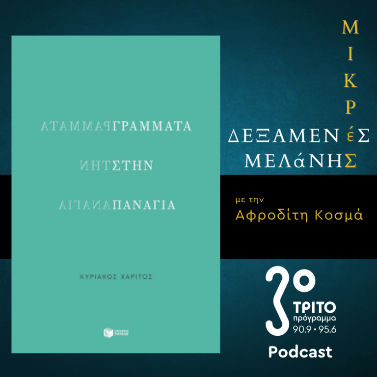 Κυριάκος Χαρίτος: Γράμματα στην Παναγία | Σάββατο του Λαζάρου 04 Απριλίου 2026