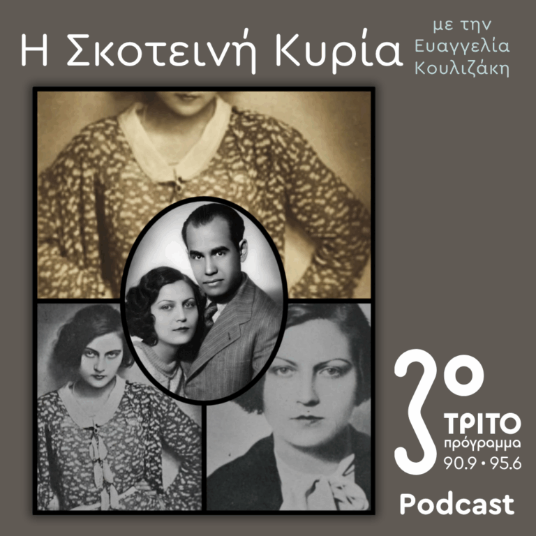 Ανθούλα Σταθοπούλου-Βαφοπούλου, μια Μεσοπολεμική Σειρήνα απ’ τα Ερέβη – 7 | Σάββατο 04 Απριλίου 2026