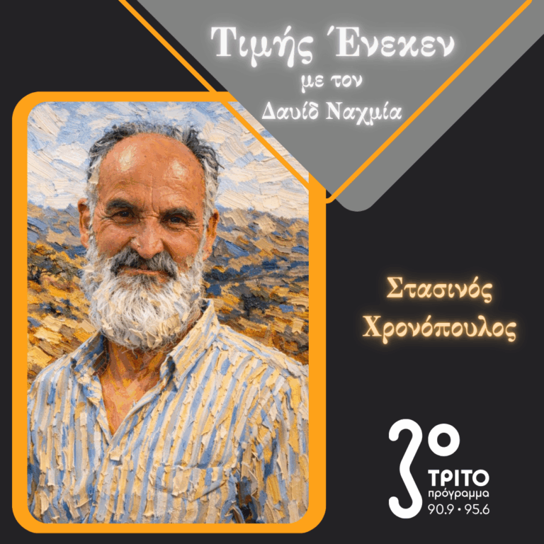 Ο Άνθρωπος της Υπαίθρου Στασινός Χρονόπουλος Τιμής Ένεκεν | Σάββατο 04 Απριλίου 2026