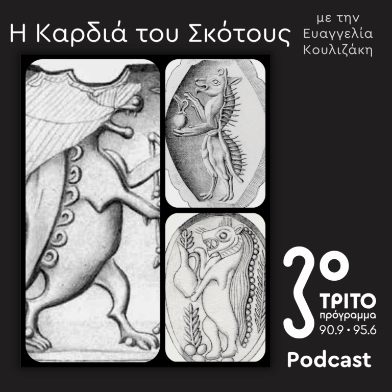 Δαιμονολογία [7]: Οι Δαίμονες στην Ελληνική Φαντασία / Αγαθοδαίμων, Σωσίπολις, Τελεσφόρος, Τριτοπάτορες | Κυριακή 05 Απριλίου 2026