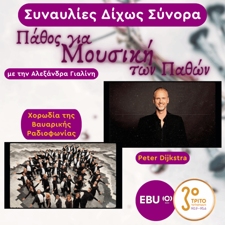 Από τα Πάθη του Θεανθρώπου στην Θρήνο της Ανθρωπότητας – Franz Liszt & David Lang | Μεγάλη Τετάρτη 08 Απριλίου 2026