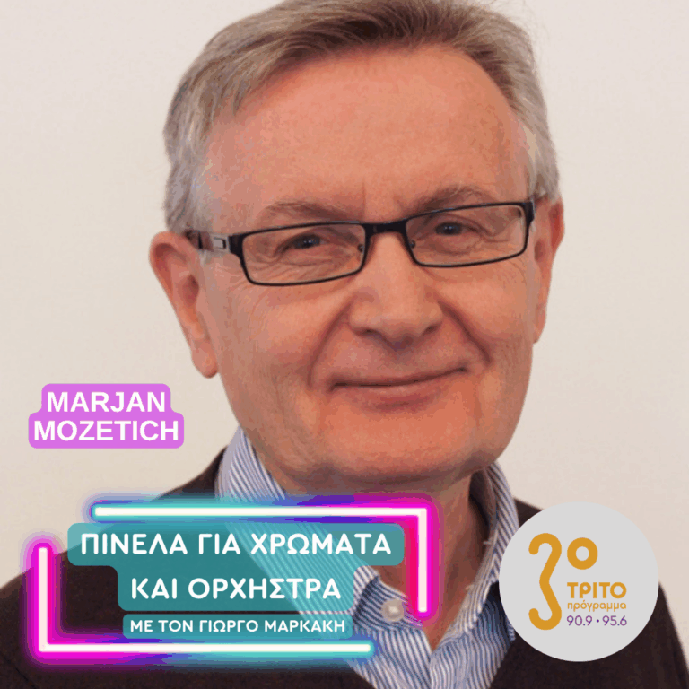 Marjan Mozetich | Μεγάλη Τετάρτη 08 Απριλίου 2026