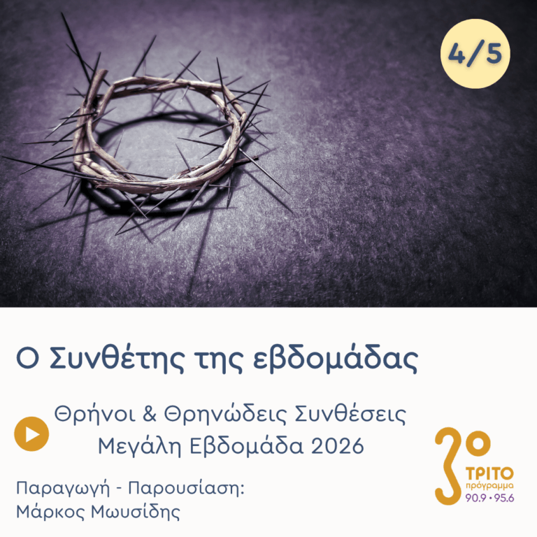 Θρήνοι & Θρηνώδεις Συνθέσεις – Εκπομπή 4/5 | Μεγάλη Πέμπτη 09 Απριλίου 2026