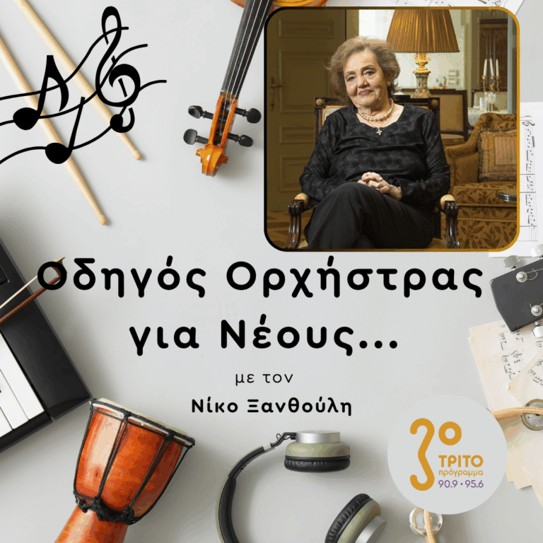 Αφιέρωμα στην Κική Μορφωνιού — [1/2] | 09.04.2026