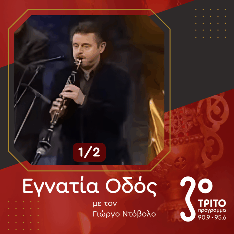 Ο Δημήτρης Κώτσικας με τα Χάλκινα της Κοζάνης στο Τρίτο [1/2] | Μεγάλο Σάββατο 11 Απριλίου 2026