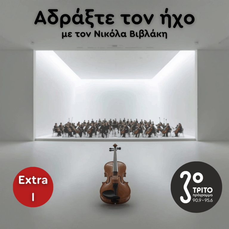 Ρομαντικά Κοντσέρτα για Βιολί και Ορχήστρα: Μικρό Ανθολόγιο στο Κλίμα των Ημερών [1/2] | Μεγάλο Σάββατο 11 Απριλίου 2026