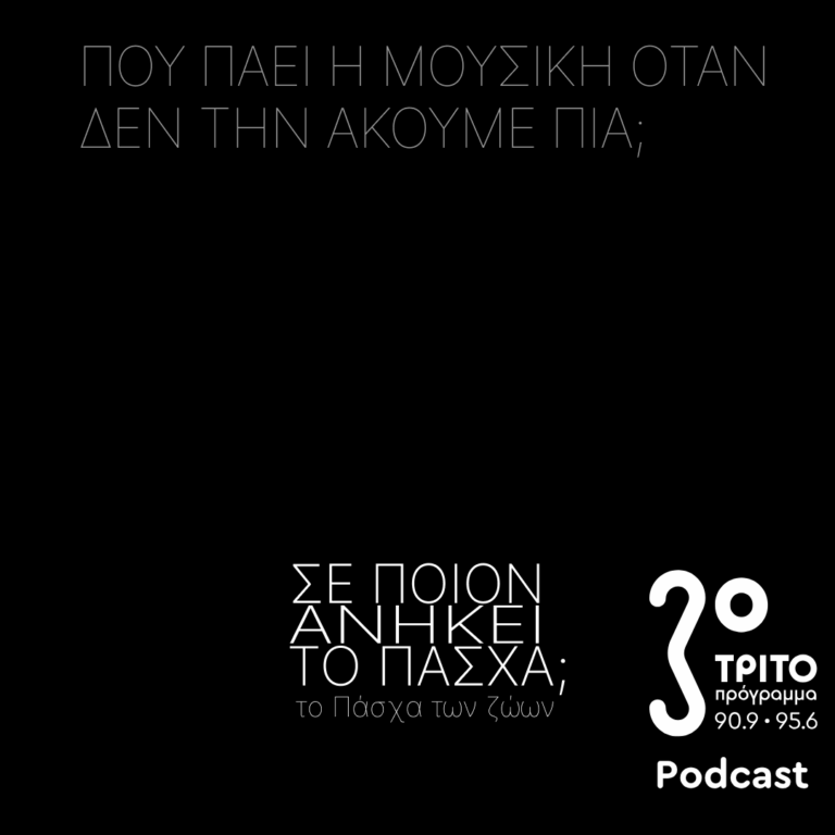 Σε Ποιόν Ανήκει το Πάσχα; – Το Πάσχα των Ζώων | Κυριακή του Πάσχα 12 Απριλίου 2026