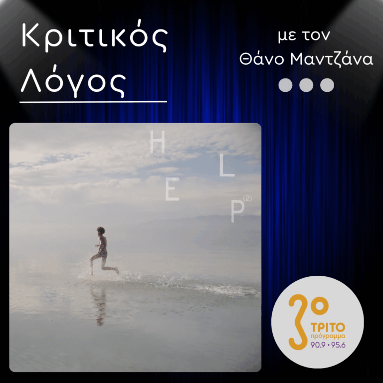 “HELP (2)”: Μια Δισκογραφική Συλλογή για τα Παιδιά – Θύματα Πολέμου | Δευτέρα του Πάσχα 13 Απριλίου 2026