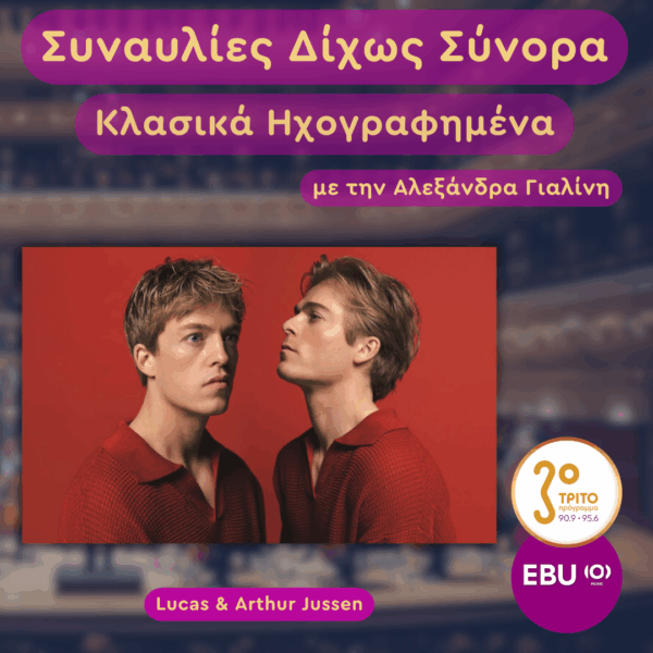 Δανία, Κοπεγχάγη: Mendelssohn, Schumann και δύο Ταλαντούχα, Λαμπερά Αδέλφια | Τρίτη 14 Απριλίου 2025