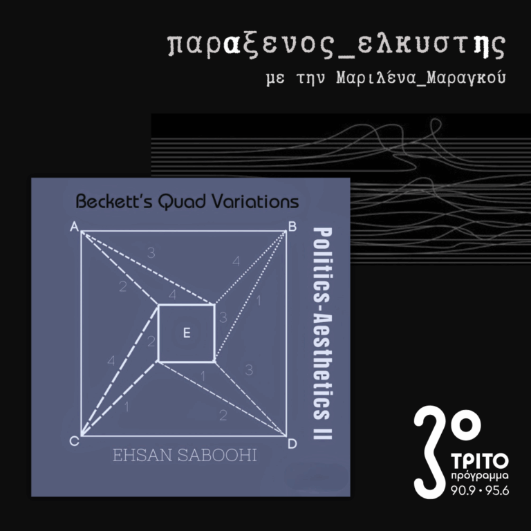 [ Μπέκετ και Παραλλαγές Quad | Ο Εξαντλημένος ] | Τρίτη 14 Απριλίου 2026
