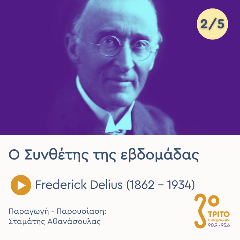 Frederick Delius (1862 – 1934) – Εκπομπή 2/5 | Τρίτη 14 Απριλίου 2026