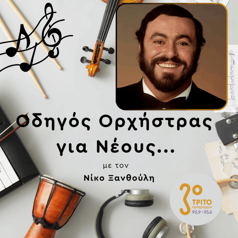 Αφιέρωμα στον Μοναδικό Luciano Pavarotti — [1/2] | Πέμπτη 16 Απριλίου 2026