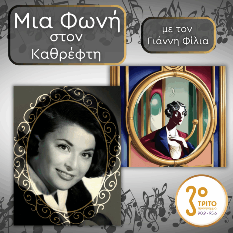 58. Graziella Sciutti (1927 – 2001): Η Κάλλας της «Μικρής Σκάλας» | Παρασκευή 17Απριλίου 2026