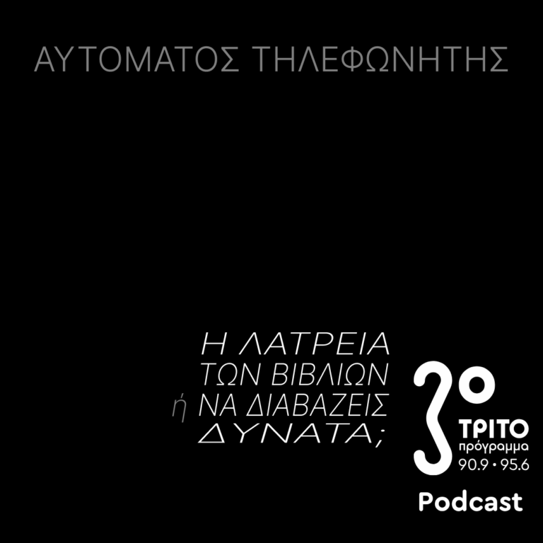 Η Λατρεία των Βιβλίων Ή Πώς να Διαβάζεις Δυνατά | Παρασκευή 17 Απριλίου 2026
