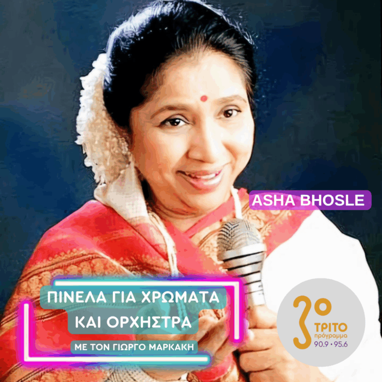 Asha Bhosle – Mangeshkar | Παρασκευή 17 Απριλίου 2026