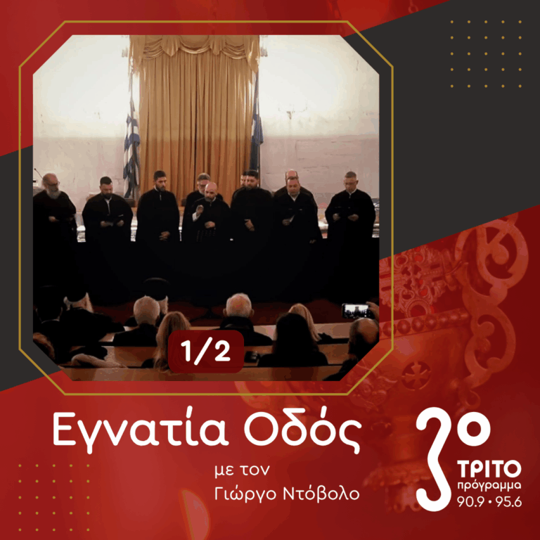 Η Ψαλτική Παράδοση της Σμύρνης στο Σήμερα [1/2] | Σάββατο 18 Απριλίου 2026