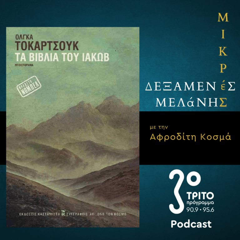 Όλγκα Τοκάρτσουκ: Τα βιβλία του Ιακώβ | Σάββατο 18 Απριλίου 2026