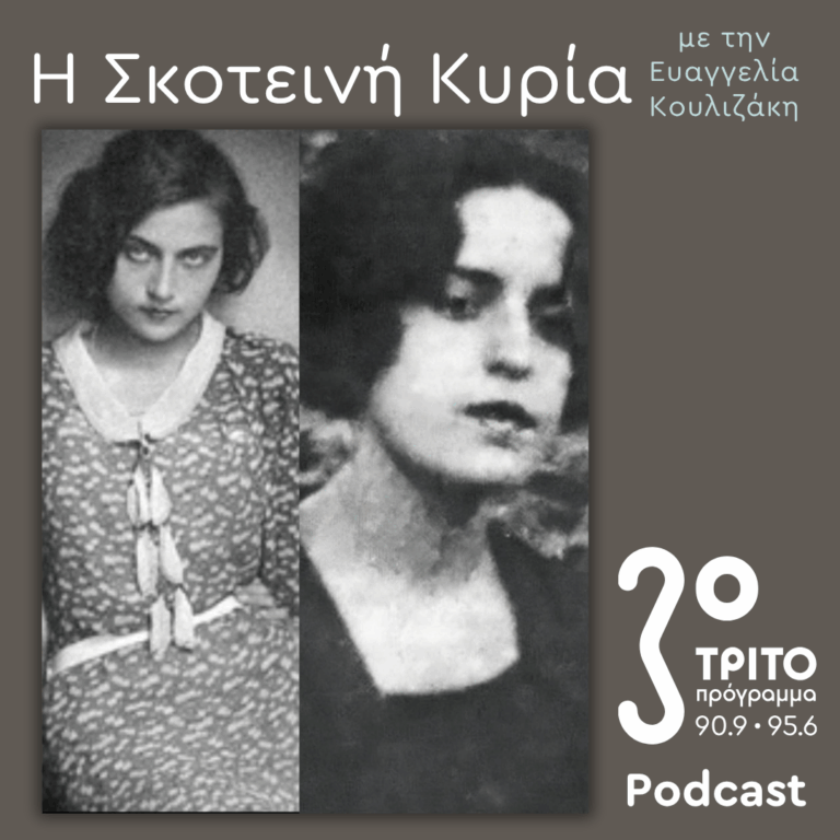 Ανθούλα Σταθοπούλου-Βαφοπούλου, μια Μεσοπολεμική Σειρήνα απ’ τα Ερέβη – 8 | Σάββατο 18 Απριλίου 2026