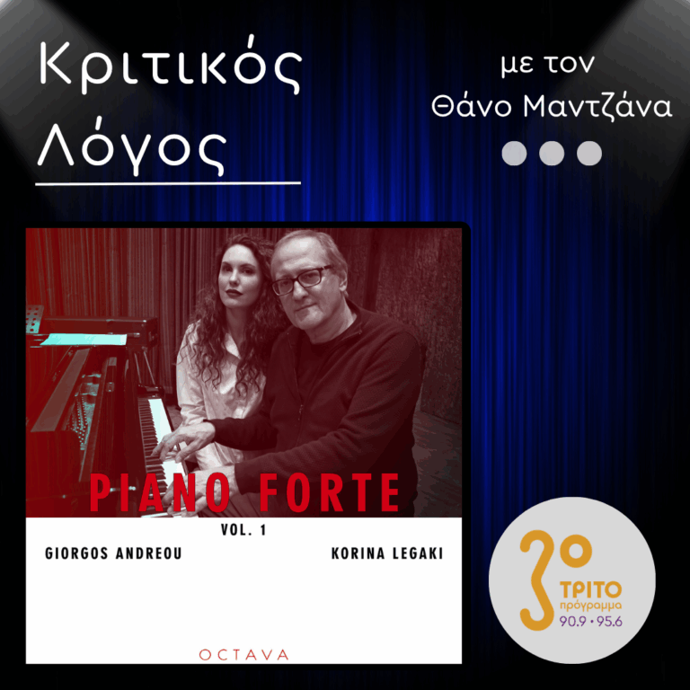“Piano Forte – Volume 1”: Tο Άλμπουμ του Γιώργου Ανδρέου και της Κορίνας Λεγάκη | Δευτέρα 20 Απριλίου 2026