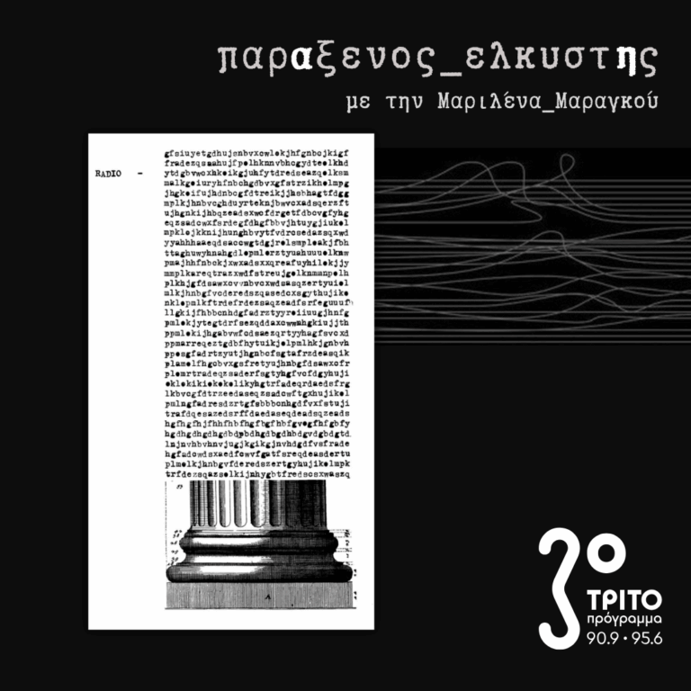 [ Πολιτική & Αισθητική_α | Μίμησις και Ποίησις ] | Δευτέρα 20 Απριλίου 2026