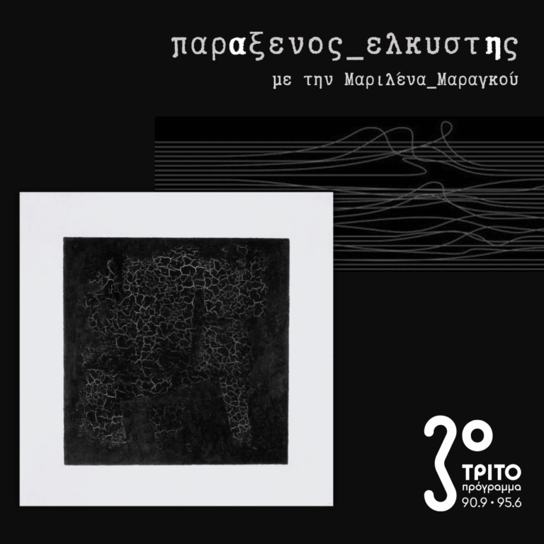 [ Πολιτική & Αισθητική_β | Καθεστώτα της Τέχνης ] | Τρίτη 21 Απριλίου 2026