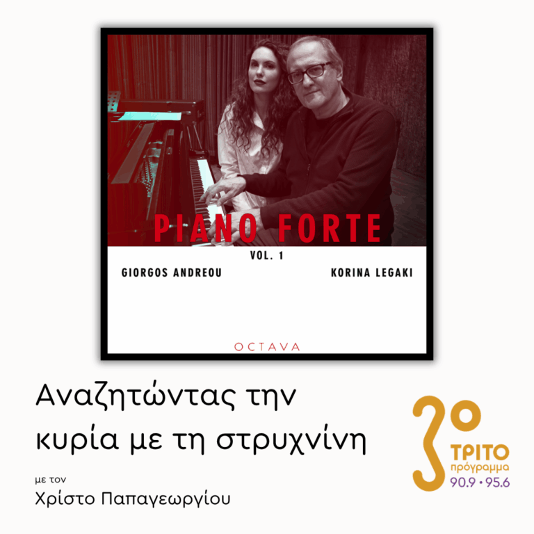 Γιώργος Ανδρέου & Κορίνα Λεγάκη | 21.04.2026