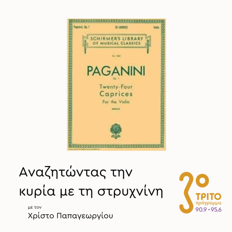 Συγκριτικές Ακροάσεις: 24 Καπρίτσια για Σόλο Βιολί του Παγκανίνι [4/6] | 22.04.2026