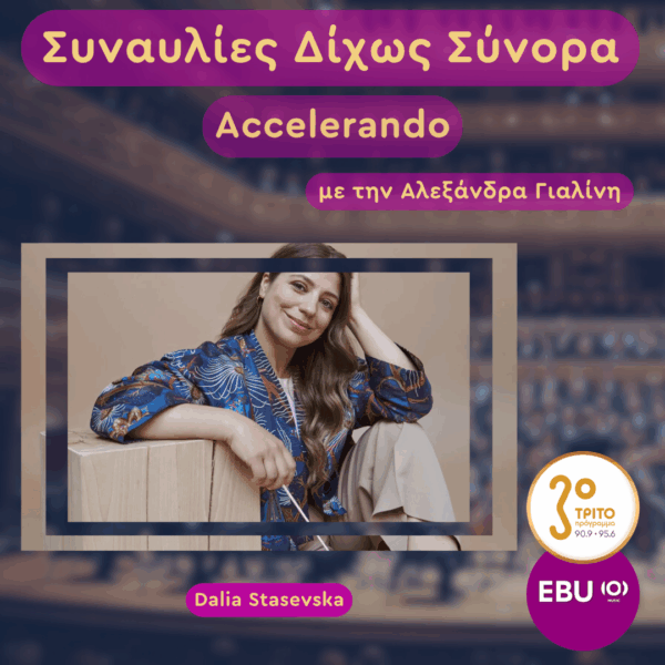 Βρετανία, Λονδίνο: Μουσικό Ταξίδι Πέρα από τα Όρια του Γαλαξία | Πέμπτη 23 Απριλίου 2026