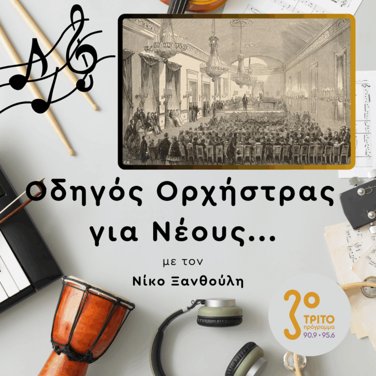 Τέσσερις Αιώνες Γαλλική Συμφωνική Μουσική — [1/4] | Πέμπτη 23 Απριλίου 2026