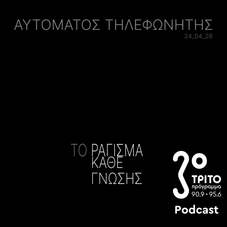 Το Ράγισμα Κάθε Γνώσης | Παρασκευή 24 Απριλίου 2026