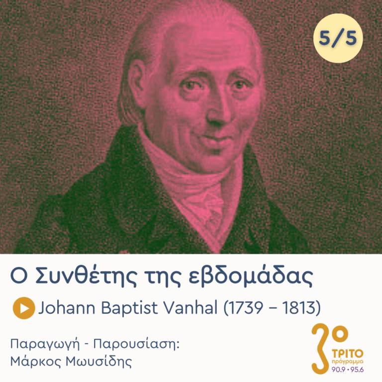 Johann Baptist Vanhal (1739 – 1813) – Εκπομπή 5/5 | Παρασκευή 24 Απριλίου 2026