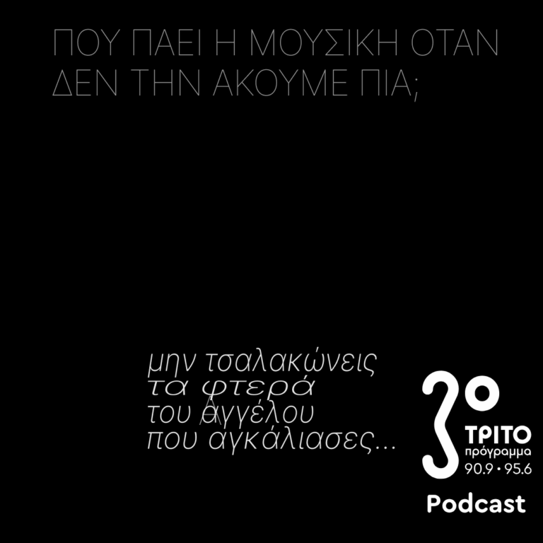 Μην Τσαλακώνεις τα Φτερά του Αγγέλου που Αγκάλιασες…  | Κυριακή 26 Απριλίου 2026