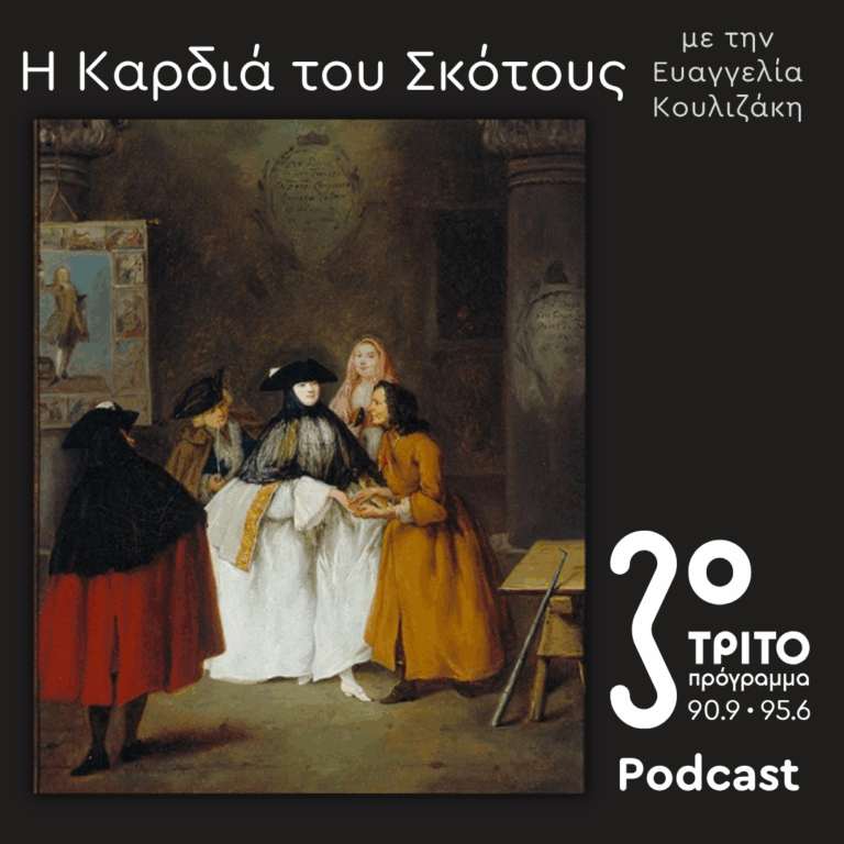 Ελληνίδες Μάγισσες στη Βενετία, 16ος-18ος Αιώνας [1] | Κυριακή 26 Απριλίου 2026