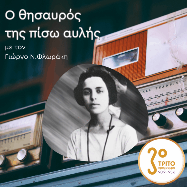 «Ο Θησαυρός της Πίσω Αυλής» με τον Γιώργο Ν. Φλωράκη | Κυριακή 26 Απριλίου 2026