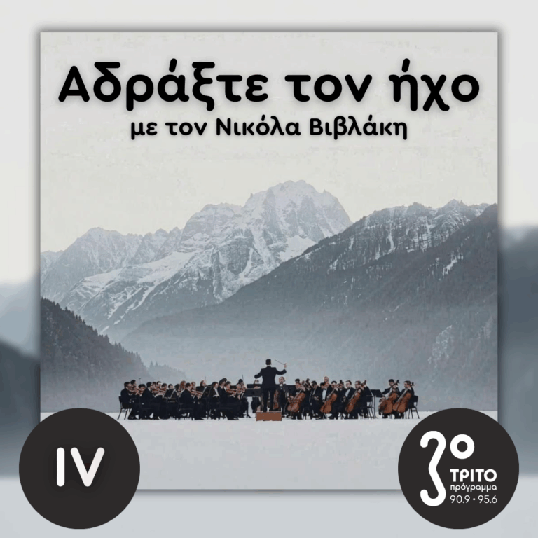 Ύμνοι στα Ψηλά Βουνά: 04. Joachim Raff | Κυριακή 26 Απριλίου 2026