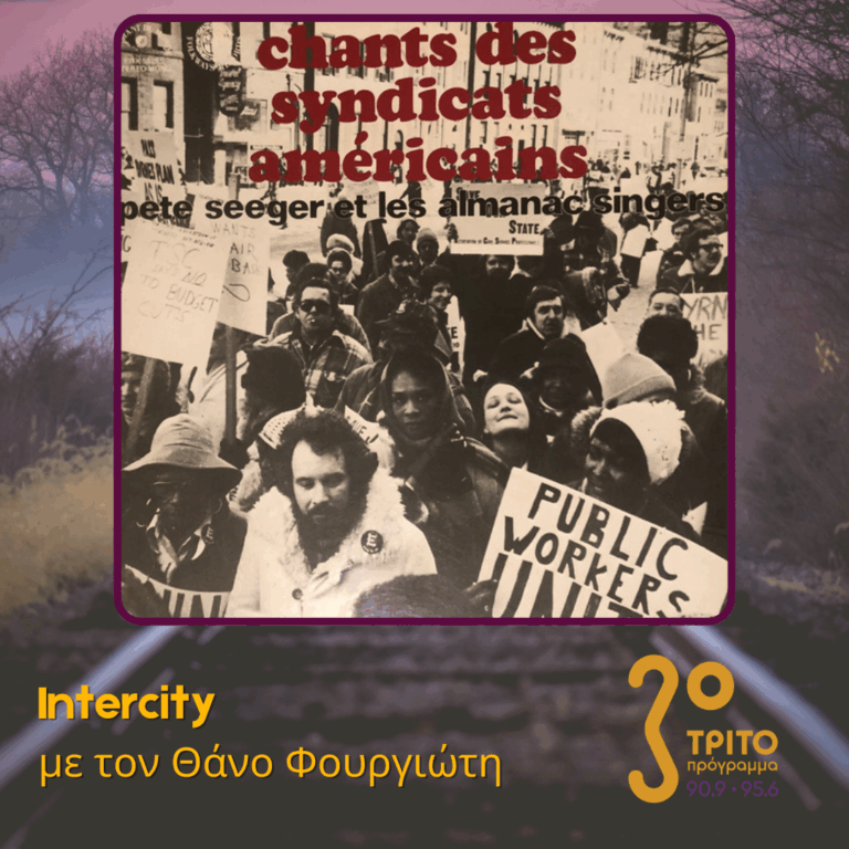 Τα Τραγούδια των Αμερικάνικων Συνδικάτων | Δευτέρα 27 Απριλίου 2026