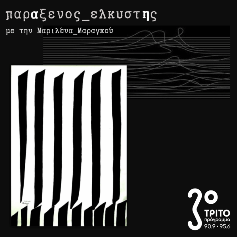[ Από τον Εξωτισμό στον Μετα-Οριενταλισμό ] | Δευτέρα 27 Απριλίου 2026