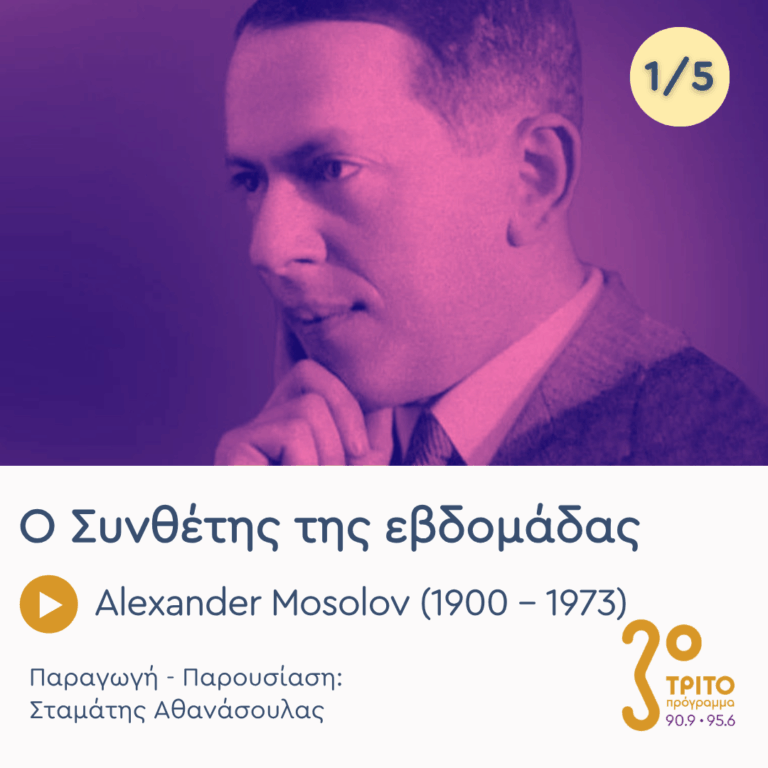 Alexander Mosolov (1900 – 1973) – Εκπομπή 1/5 | Δευτέρα 27 Απριλίου 2026