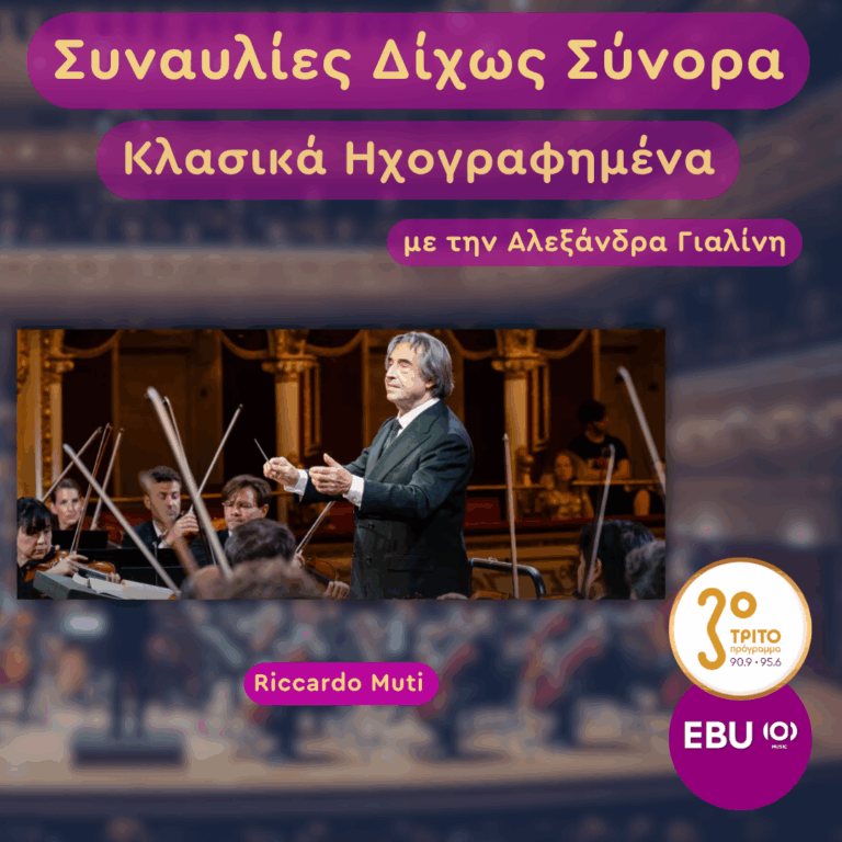 Ιταλία, Μπάρι: Το Κοντσέρτο της Ευρώπης με τον Riccardo Muti και τη Φιλαρμονική του Βερολίνου | Τρίτη 28 Απριλίου 2026