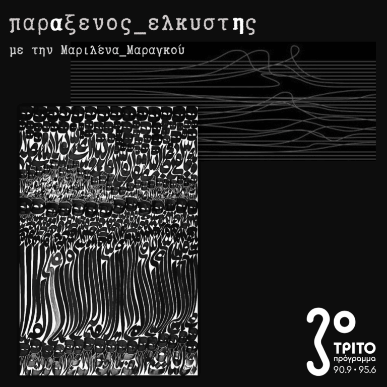 [ Μετα-Οριενταλισμός_β | Μαύρος Ιανουάριος ] | Τρίτη 28 Απριλίου 2026