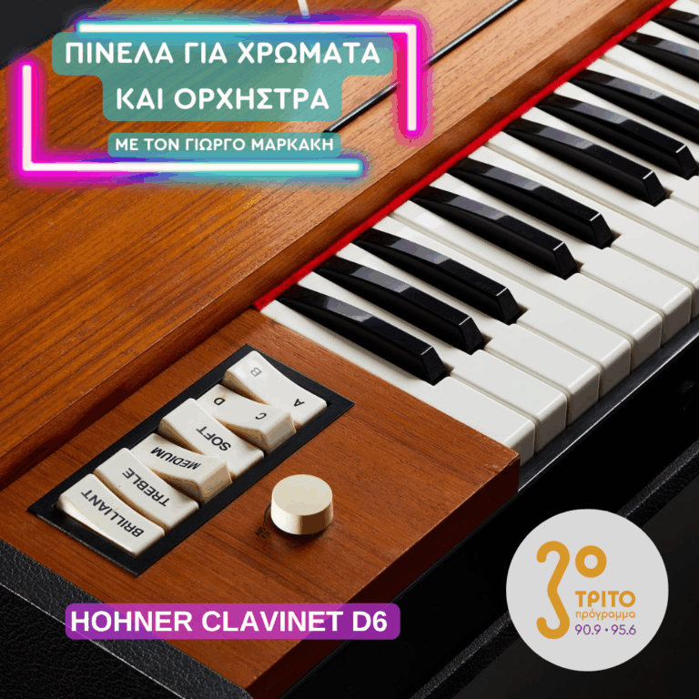 Η Μαγική Μελωδική Ιστορία του Hohner Clavinet D6 | Τετάρτη 28 Απριλίου 2026