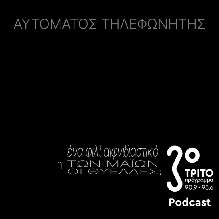Ένα Φιλί Αιφνιδιαστικό ή των Μαΐων οι Θύελλες; | Παρασκευή 01 Μαΐου 2026