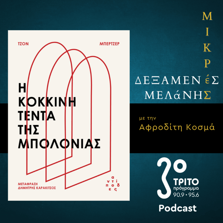 Τζον Μπέρτζερ – Η κόκκινη τέντα της Μπολόνιας | Σάββατο 02 Μαΐου 2026