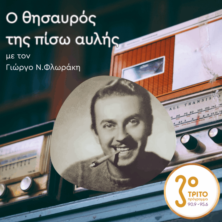 «Ο Θησαυρός της Πίσω Αυλής» με τον Γιώργο Ν. Φλωράκη | Σάββατο 02 Μαΐου 2026