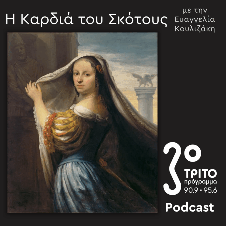 Ελληνίδες Μάγισσες στη Βενετία, 16ος-18ος Αιώνας [2]: Ερωτική Μαγεία  | Κυριακή 03 Μαΐου 2026