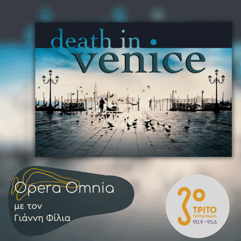 Benjamin Britten: “Death in Venice” («Θάνατος στη Βενετία») op.88 – Μέρος Α’ | Σάββατο 09 Μαΐου 2026