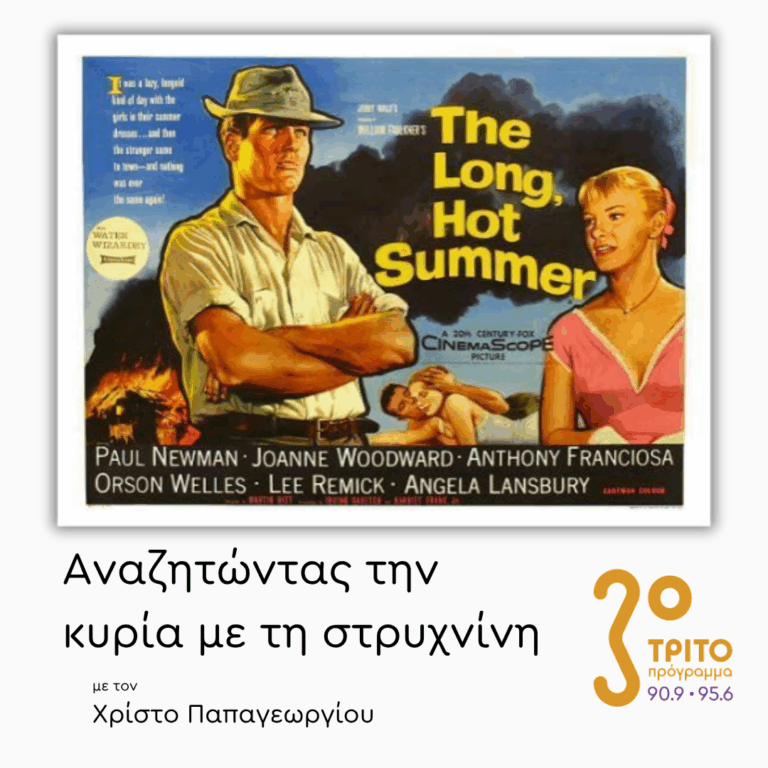 “The Long Hot Summer” (1958) | 12.06.2026