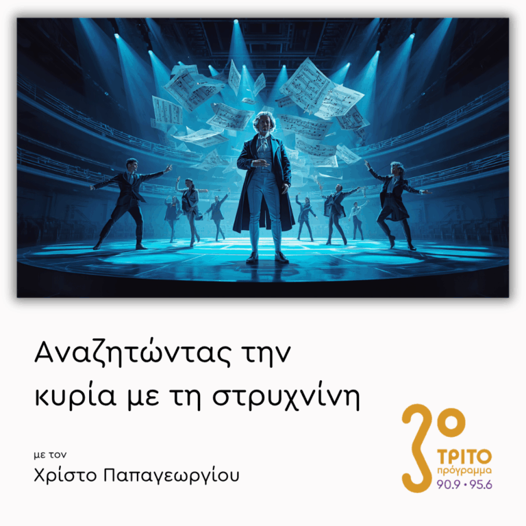 Συγκριτικές Ακροάσεις: Ο Μότσαρτ «Αλλιώς» – [I] | 24.06.2026