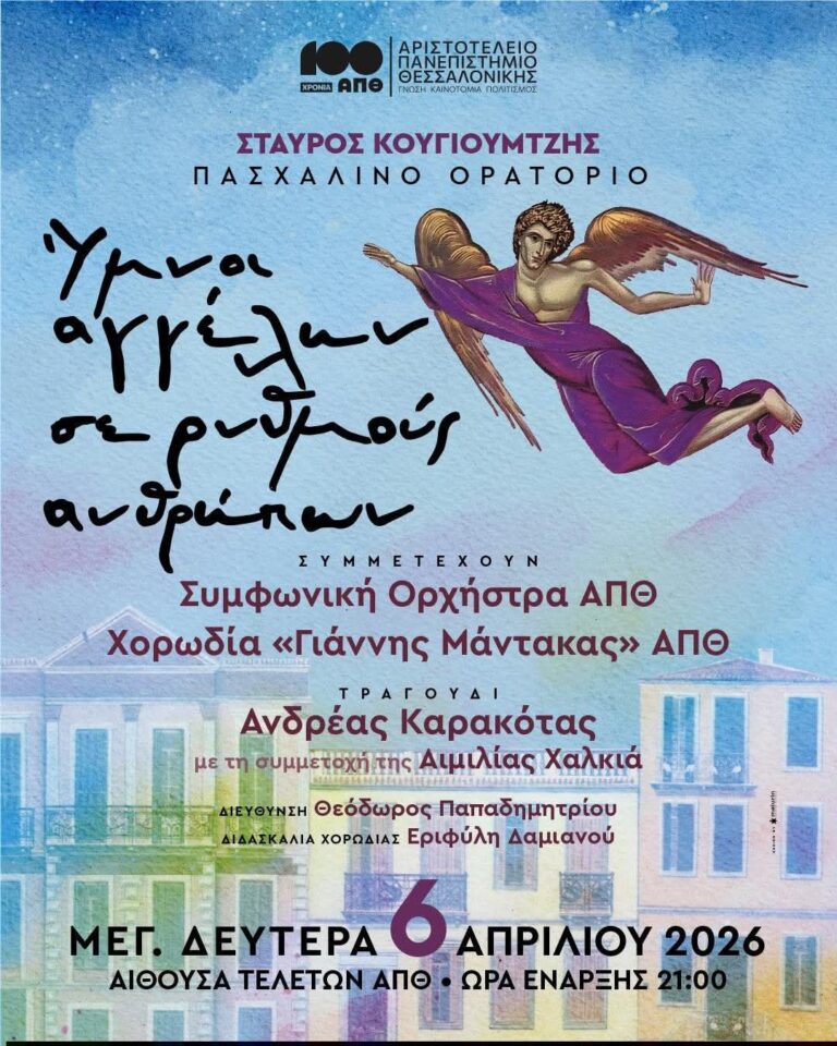 Σταύρου Κουγιουμτζή “Ύμνοι αγγέλων σε ρυθμούς ανθρώπων”/ Μ. Δευτέρα 6 Απριλίου 2026 / Αίθουσα Τελετών ΑΠΘ | Καλημέρα – 958fm | 06 Απριλίου 2026