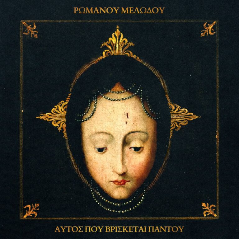 Ρωμανού Μελωδού ~Αυτός που βρίσκεται παντού~ | Καλημέρα – 958fm | 09 Απριλίου 2026